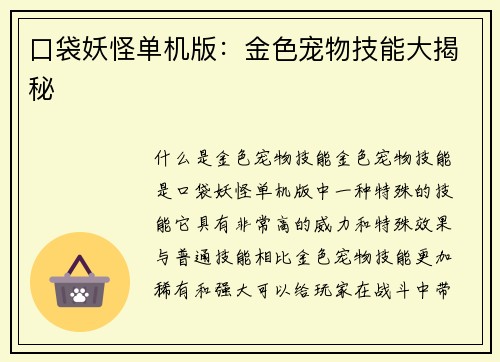 口袋妖怪单机版：金色宠物技能大揭秘