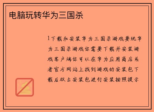 电脑玩转华为三国杀