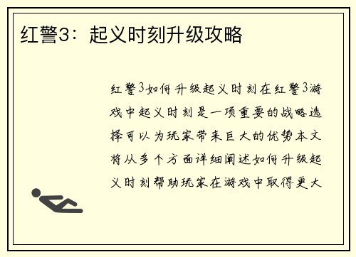 红警3：起义时刻升级攻略