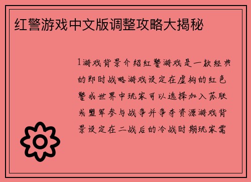 红警游戏中文版调整攻略大揭秘