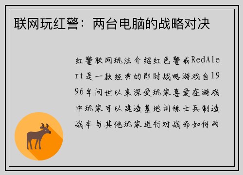联网玩红警：两台电脑的战略对决
