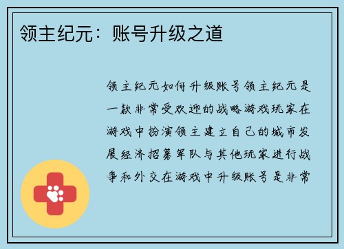 领主纪元：账号升级之道